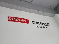 삼화페인트 전남총판
