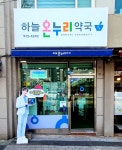 하늘온누리약국