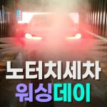 워싱데이 평택세방점
