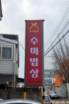 수미밥상