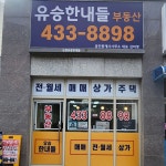 논현유승한내들공인중개사사무소