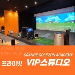 오렌지골프존아카데미 분당