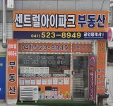 센트럴아이파크 공인중개사사무소