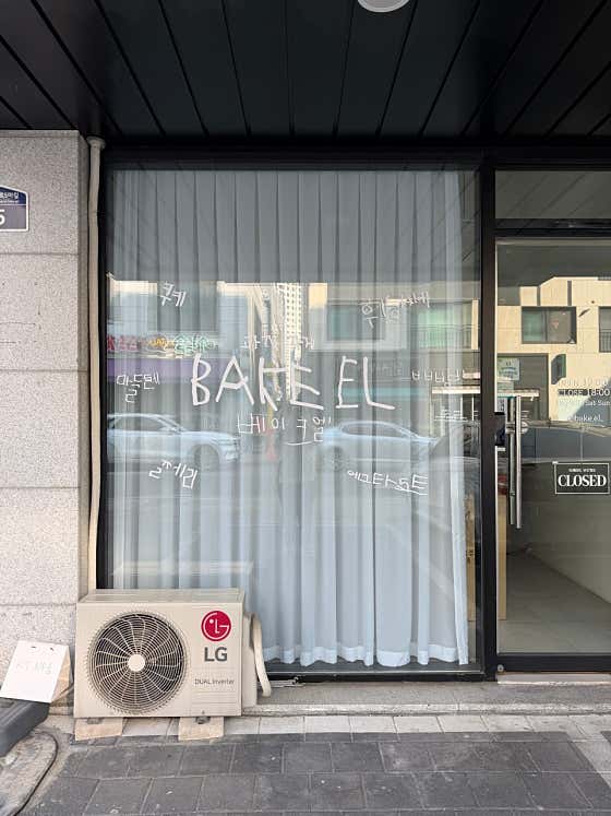 베이크엘 사진