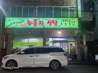 연동누룽지식당