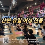 보너스요가 군포산본점