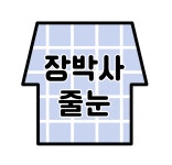 장박사줄눈