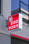 조대감부대찌개