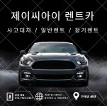 제이씨아이렌트카 인천지점