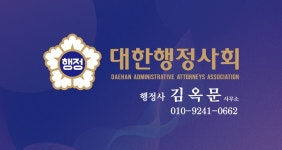 행정사 김옥문 사무소