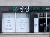 상림한의원