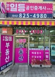 한화일등공인중개사사무소