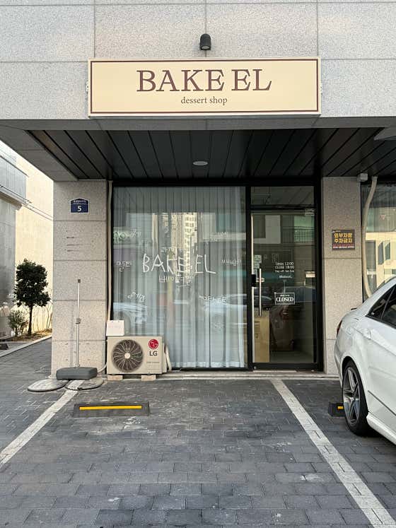 베이크엘 사진