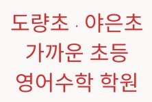 윤선생영어숲 구미도량야은