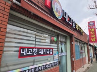 내고향돼지국밥