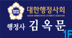 행정사 김옥문 사무소