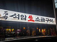 석암생소금구이 진주하대점