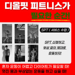 디올핏피트니스 동천점 헬스 PT