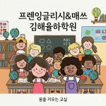 매쓰온매쓰엔DO잉글리쉬학원 | 프렌잉글리시&매쓰 김해율하학원