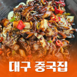 중해반점 대구본점