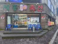 세종축산정육식당