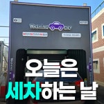 워싱데이 평택세방점