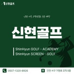 골프존 신현골프점