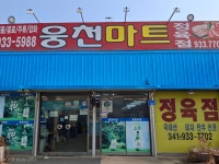 웅천마트정육점