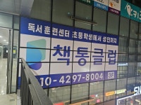 책통클럽 송도에스파이브시티논술교습소