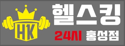 헬스킹 홍성본점