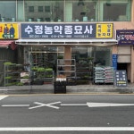 수정농약종묘사