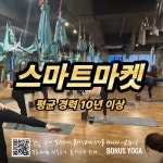 보너스요가 군포산본점