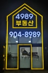 4989부동산공인중개사사무소