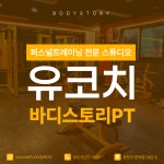 유코치의 바디스토리PT