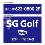 SG갤러리스크린골프