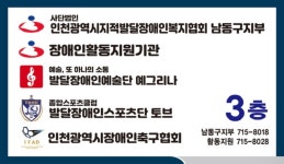 인천광역시지적발달장애인복지협회 남동구지부