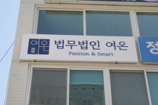 법무법인산음(부천분사무소) | 법무법인 여온 부천 분사무소
