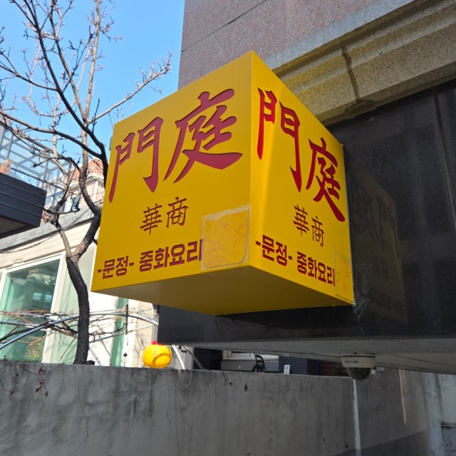 문정반점 중식당 대표 사진