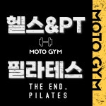 모토짐 헬스&PT 양산통도사점