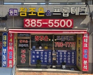 동편참조은공인중개사사무소