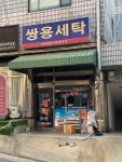 쌍용세탁소