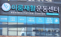 이룸재활운동센터