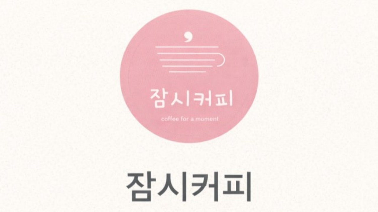 잠시커피