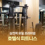 위스테이피트니스 삼전점