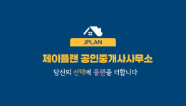 제이플랜공인중개사사무소