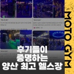모토짐 헬스&PT 양산통도사점