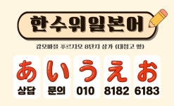 오하일본어교습소 | 한수위일본어교습소