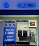 크린토피아 보령죽정점