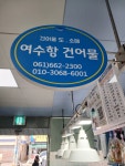 여수항 건어물