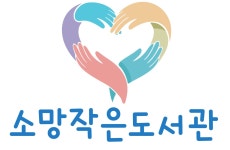 소망작은도서관